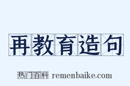 再教育造句是什么意思的图片